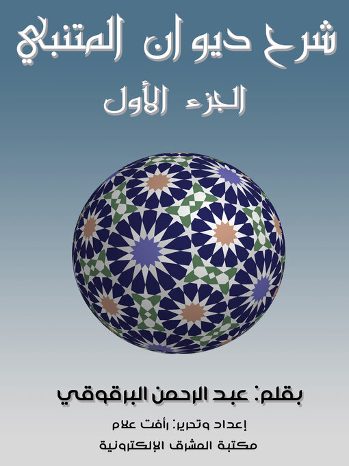 Title details for شرح ديوان المتنبي - الجزء الأول by عبد الرحمن البرقوقي - Available